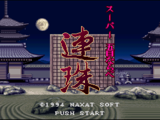 Super Gomoku Narabe Renju title screen for Super Famicom